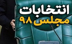 نتیجه نهایی انتخابات مجلس یازدهم 1398-اصفهان